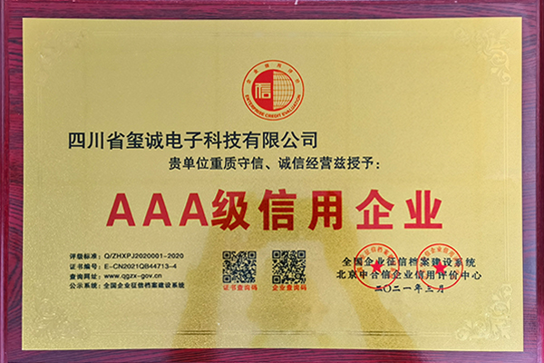 AAA级信用企业