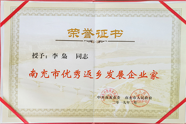 南充市优秀返乡发展企...