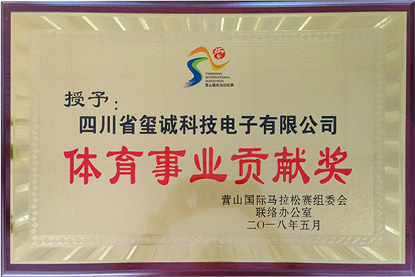体育事业贡献奖证书