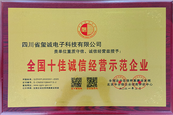 全国十佳诚信经营示范...