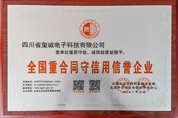 全国重合同守信用信誉...