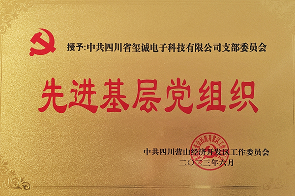 先进基层党组织