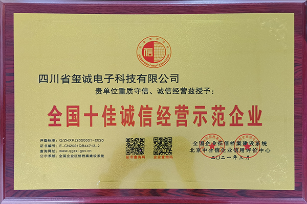 全国十佳诚信经营示范...